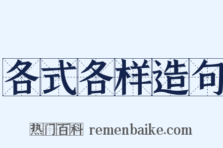 各式各样造句是什么意思的图片